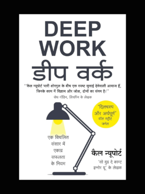 Deep Work book: Rules for Focused Success in a Distracted World.