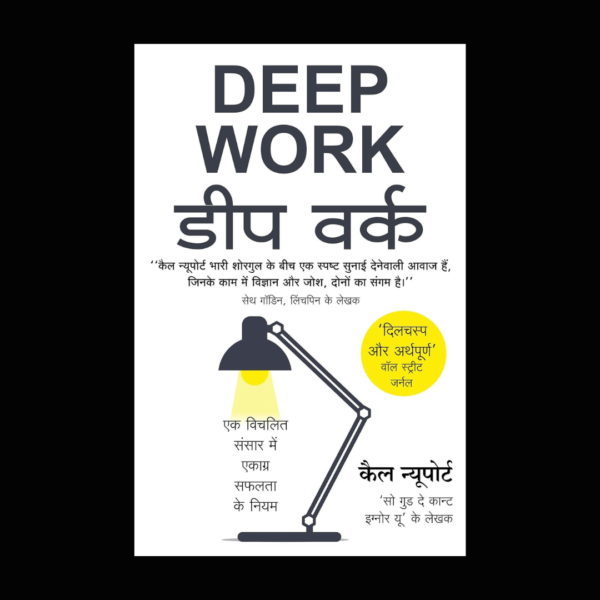 Deep Work book: Rules for Focused Success in a Distracted World.