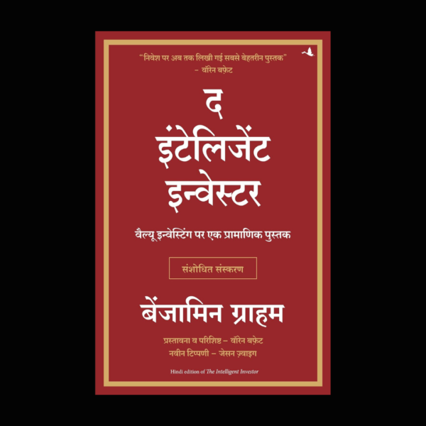 The Intelligent Investor (Hindi) by Benjamin Graham