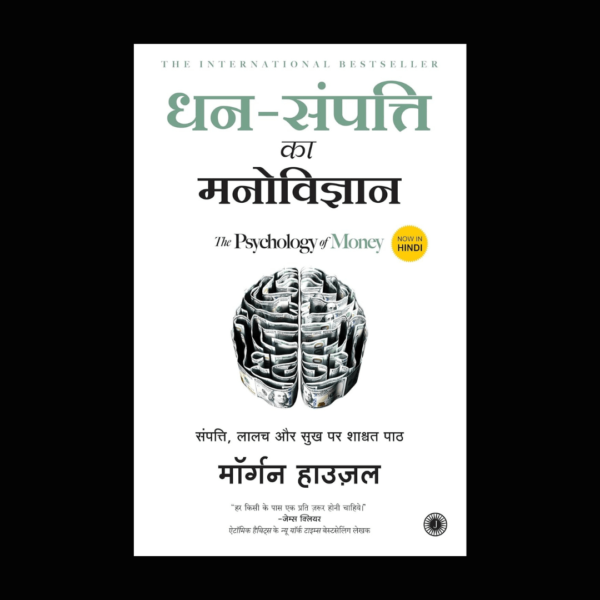 Dhan-Sampatti Ka Manovigyan (The Psychology of Money) (Hindi Edition) by Morgan Housel