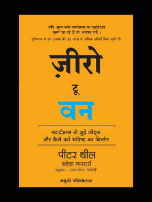 Zero To One: Notes On Start Ups, Or How To Build The Future (Hindi) by Peter Thiel,Blake Masters,Rachna Bhola " Yamini "